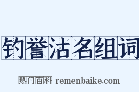 钓誉沽名组词是什么意思的图片